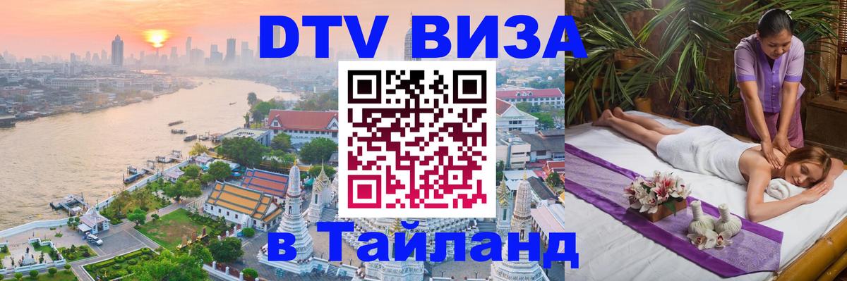 Виза ДТВ на 5 лет в Тайланд 