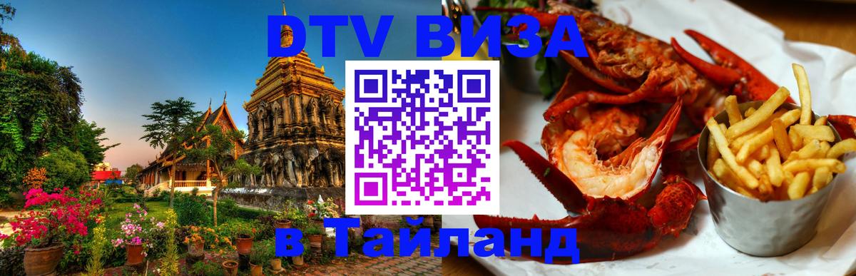 Цены на DTV визу в Таиланд — пакеты услуг, достаточно даже паспорта - Берлин  19.11.2025 