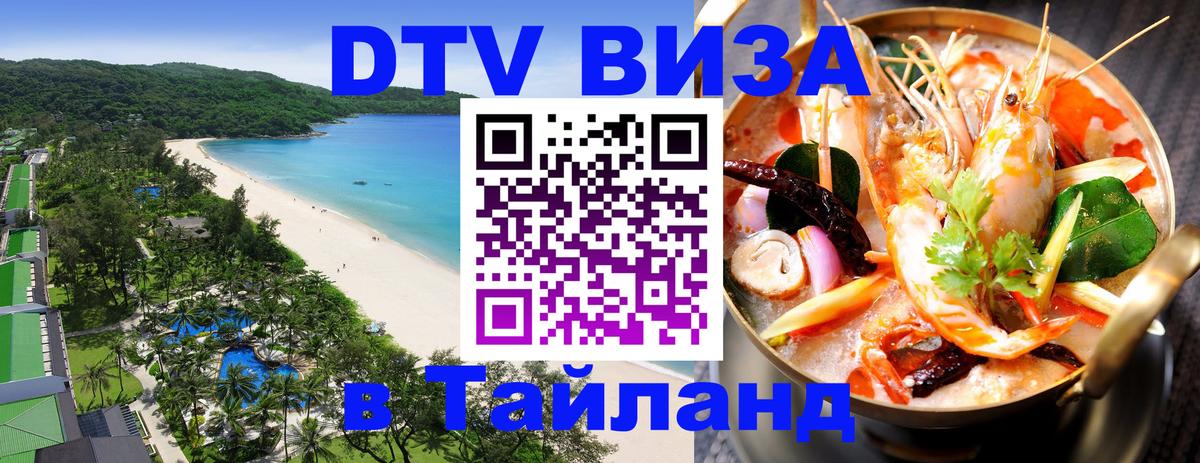 Купить DTV визу в Таиланд 